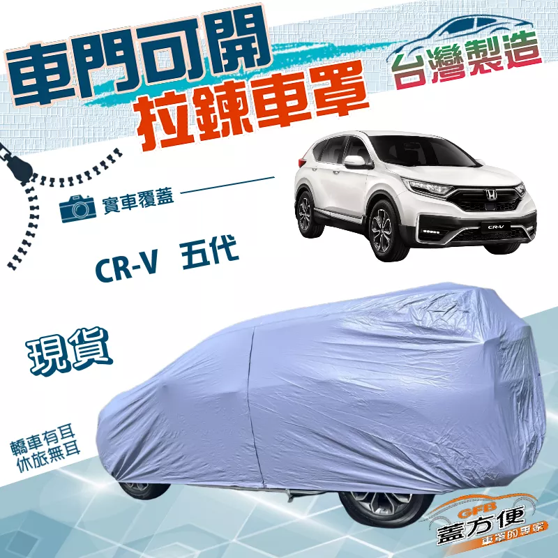 【蓋方便】車門可開拉鍊（JEEP-M）台灣製方便取物雙層防水曬車罩《Honda》CRV 五代 2020