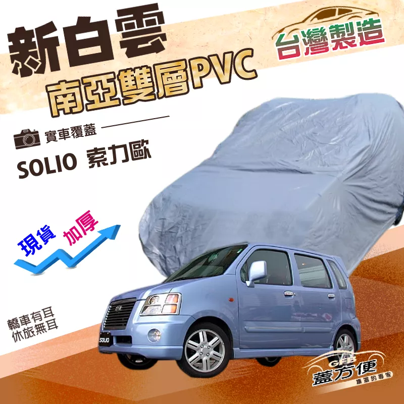 【蓋方便】新白雲（4WD-S）台灣製南亞PVC雙層防水塵車罩《鈴木》SOLIO 索力歐