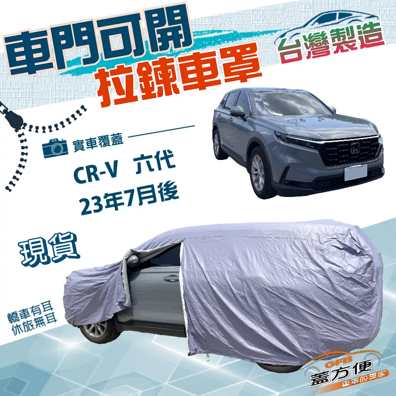 【蓋方便】側開拉鍊（JEEP-L）台灣製方便取物南亞PVC車罩《HONDA》CRV 六代 23年7月後