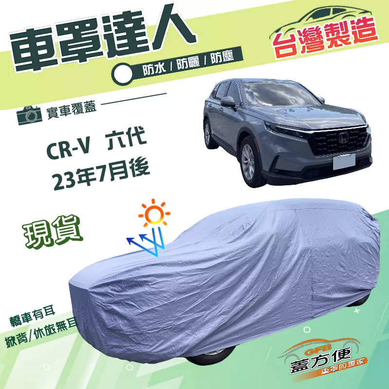 【蓋方便】車罩達人（JEEP-L）台灣製南亞雙層防水抗UV《HONDA》CRV 六代 23年7月後
