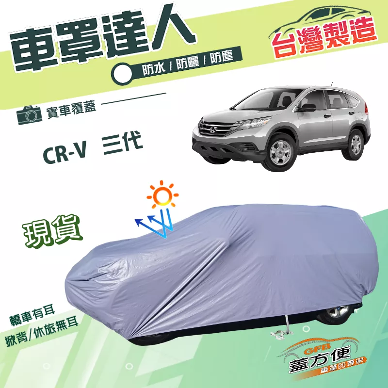 【蓋方便】車罩達人（JEEP-M）台灣製防水防曬南亞雙層車罩《HONDA》CRV 三代