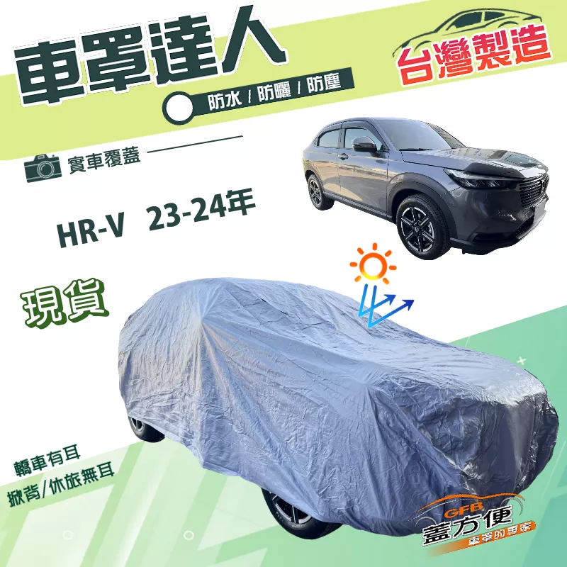 【蓋方便】車罩達人（JEEP-M）台灣製南亞PVC雙層防水防曬《Honda》HRV 23年後