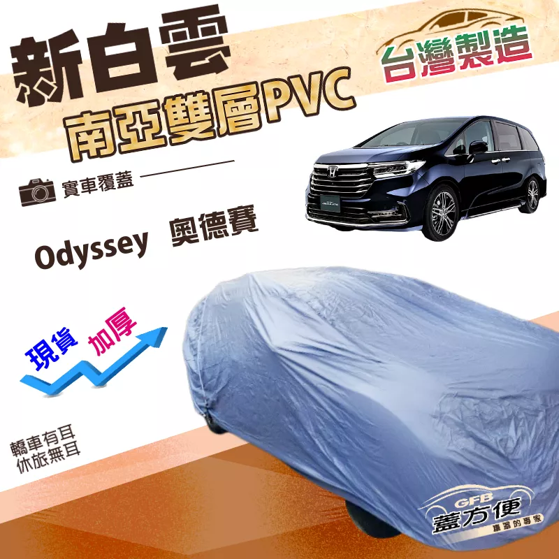 【蓋方便】新白雲（4WD-XXL）台灣製加厚南亞PVC防水抗UV車罩《Honda》Odyssey 奧德賽
