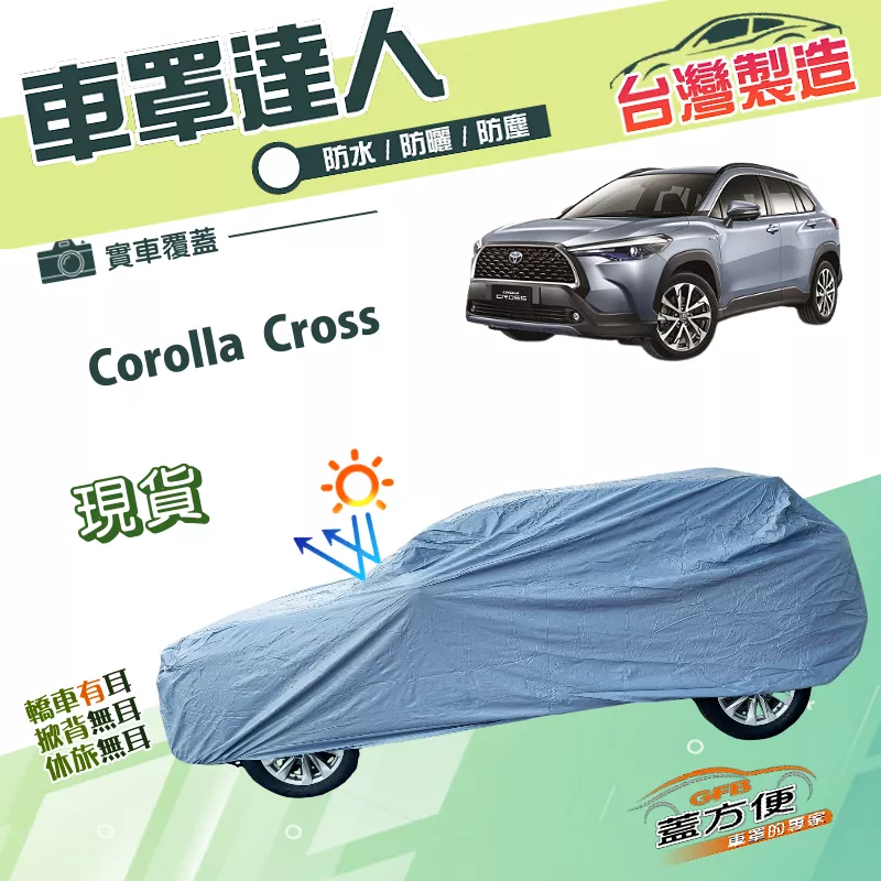 【蓋方便】車罩達人（JEEP-M）台灣製南亞PVC雙層防水防曬《Toyota》Corolla Cross