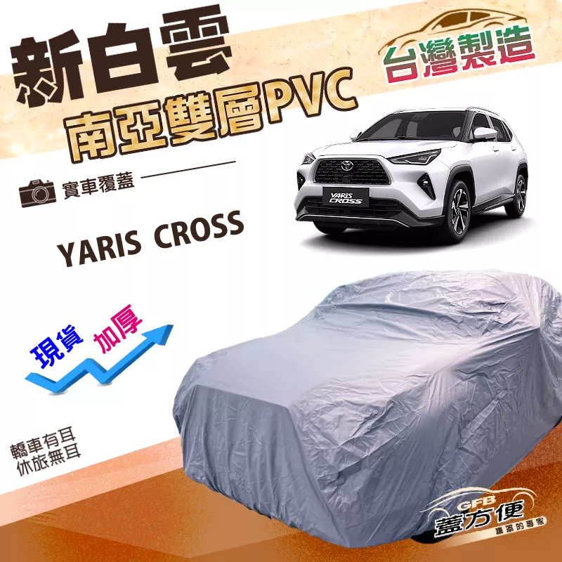 【蓋方便】新白雲（4WD-M）台灣製南亞長效抗UV雙層防水車罩《Toyota》YARIS CROSS