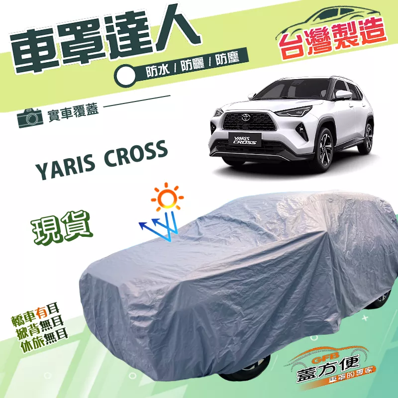 【蓋方便】車罩達人（JEEP-M）台灣製南亞PVC雙層防水防曬《Toyota》YARIS CROSS