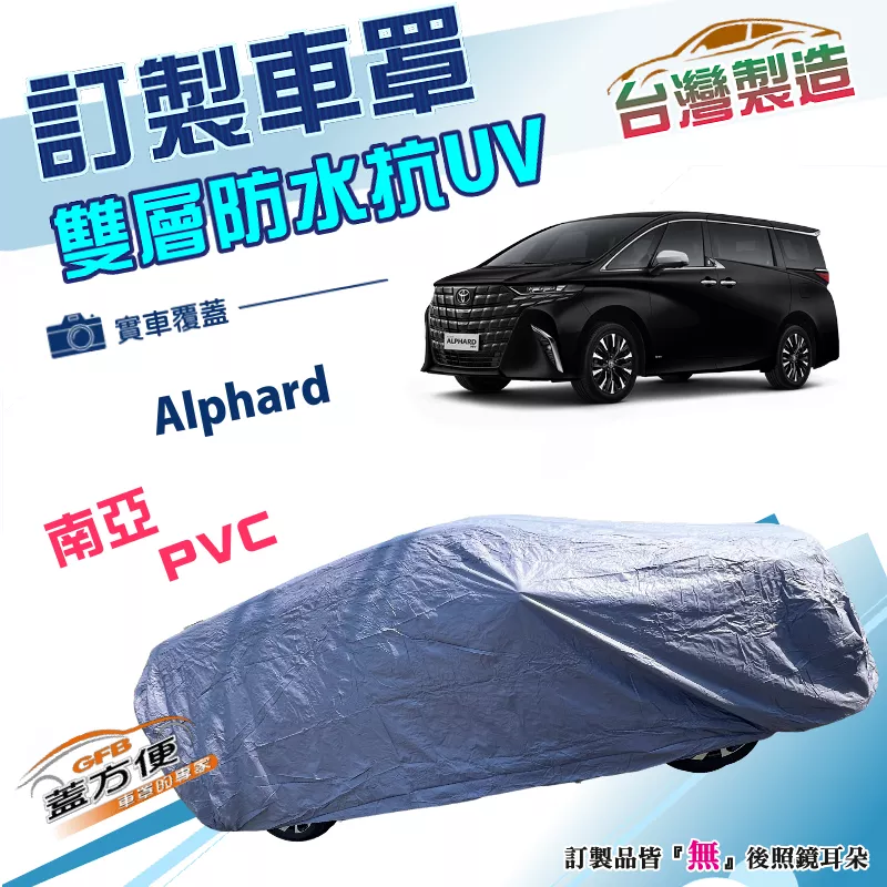 【蓋方便】新白雲（訂製版）台灣製雙層南亞PVC防水防曬車罩《豐田 Toyota》 Alphard 廂型車