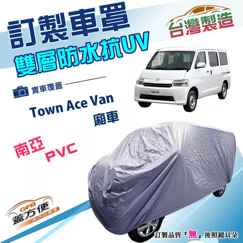 【蓋方便】新白雲（訂製版）台灣製南亞PVC雙層防水曬車罩《豐田 Toyota》Town Ace Van 廂車版
