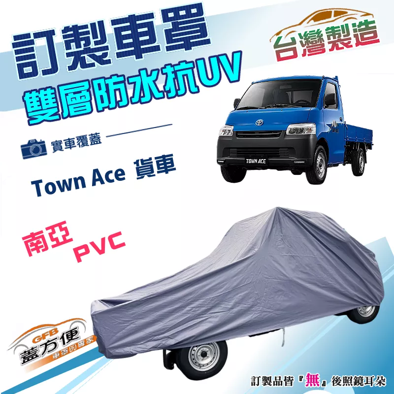 【蓋方便】新白雲（訂製版）台灣製南亞PVC雙層防水曬車罩《豐田 Toyota》Town Ace 貨車後斗版