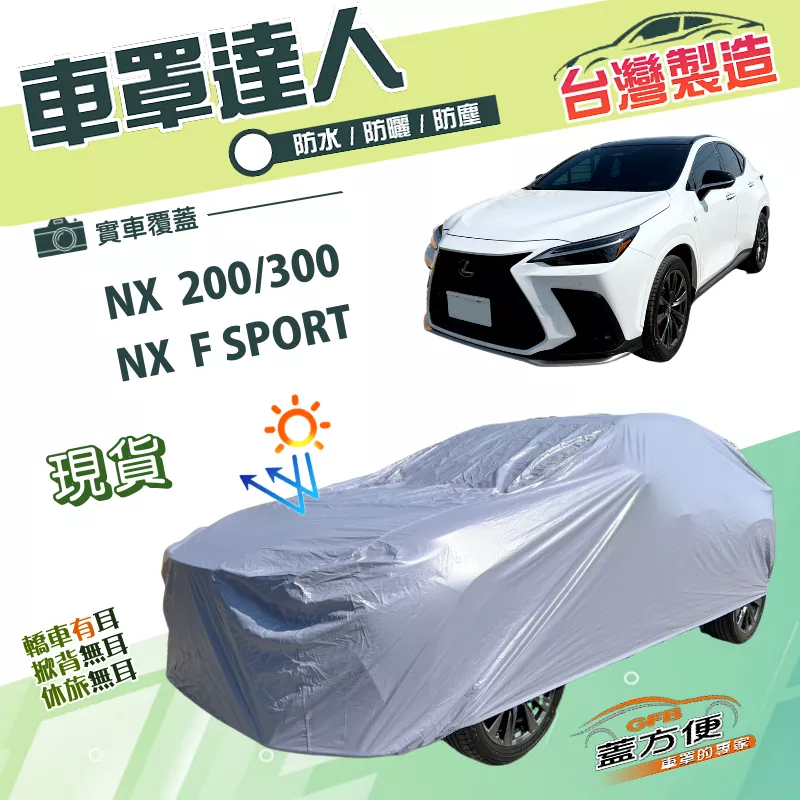 【蓋方便】車罩達人（JEEP-M）台灣製南亞雙層防水抗UV《LEXUS》NX 200/300/F SPORT
