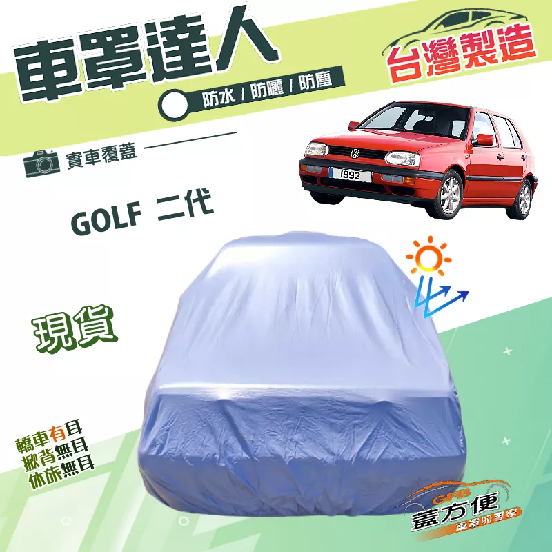 【蓋方便】車罩達人（中五門）台灣製南亞PVC雙層防水抗UV《福斯》GOLF 二代