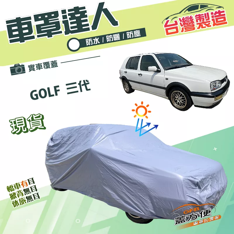 【蓋方便】車罩達人（中五門）台灣製南亞PVC雙層防水抗UV《福斯》GOLF 三代