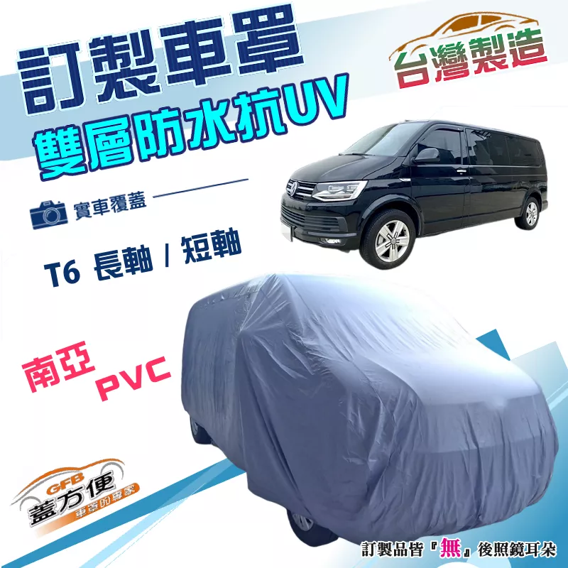 【蓋方便】新白雲（訂製版）台灣製南亞加厚PVC雙層防水防曬車罩《福斯》T6 長軸+T6 短軸