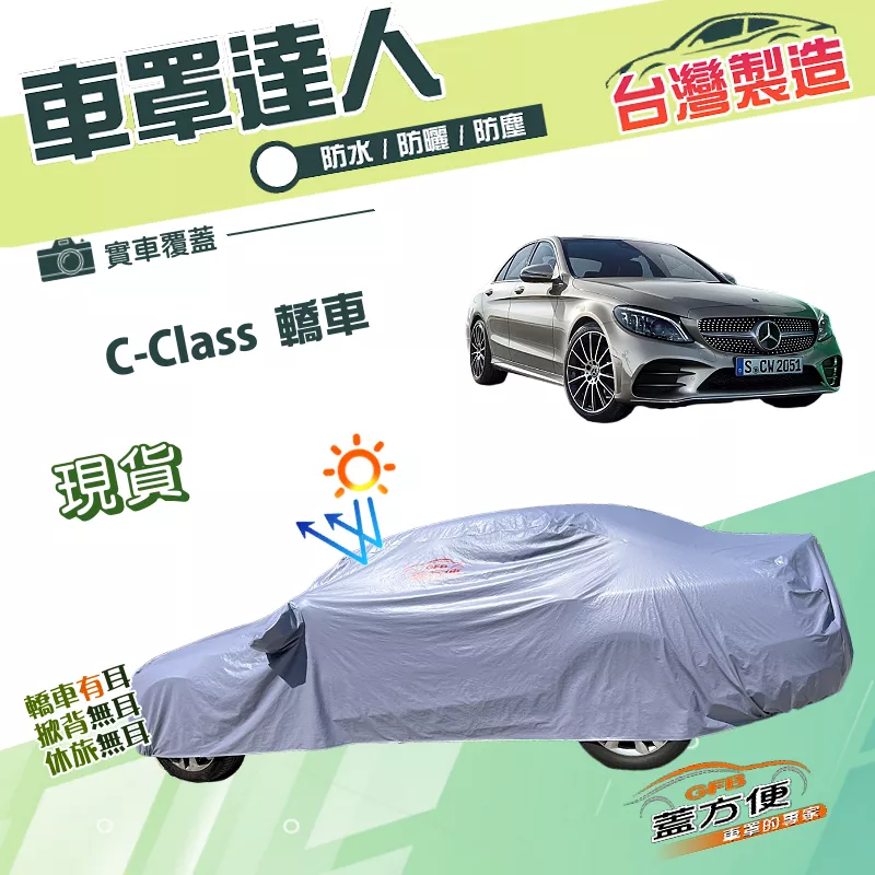 【蓋方便】車罩達人（D型）南亞PVC雙層防水防曬現貨《賓士》C-Class 四門轎車