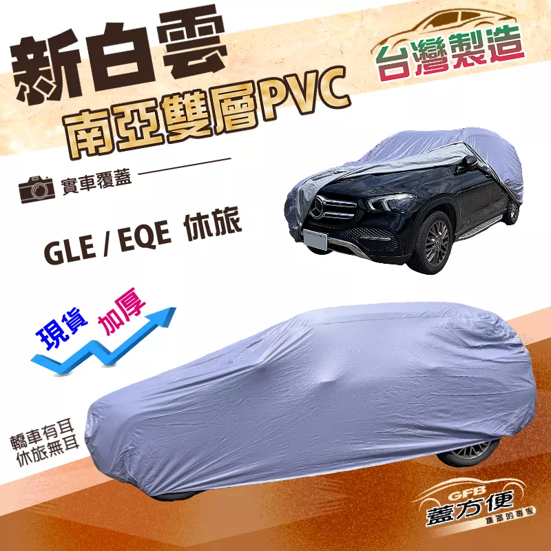 【蓋方便】新白雲（4WD-XXL）台灣製加厚南亞PVC雙層防水耐曬車罩《賓士》GLE+EQE 休旅車