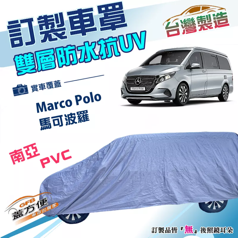 【蓋方便】新白雲（訂製版）台灣製南亞加厚PVC雙層防水曬車罩《賓士》Marco Polo 馬可波羅 露營車