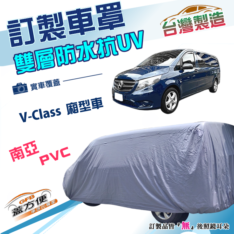 【蓋方便】新白雲（訂製版）南亞加厚PVC雙層防水防曬車罩《賓士 BENZ》V-Class 廂型車