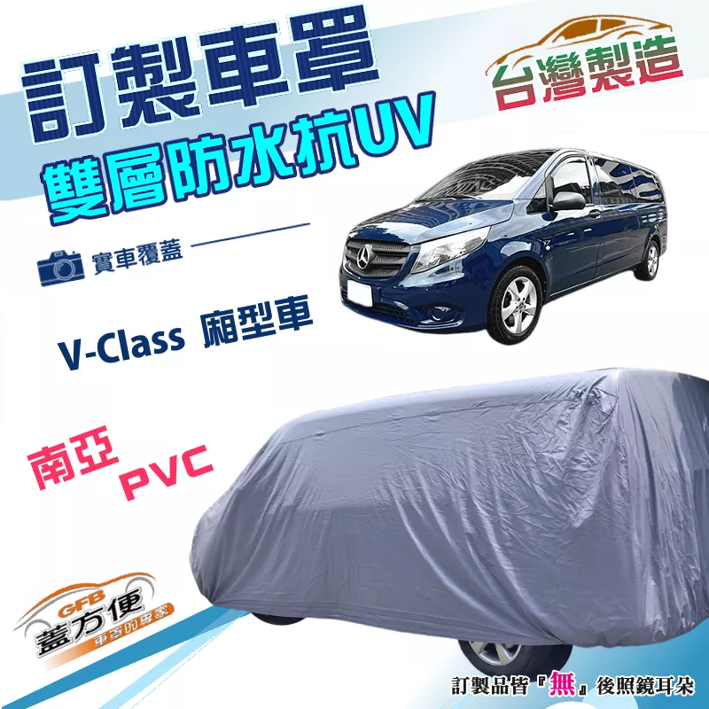 【蓋方便】新白雲（訂製版）台灣製南亞加厚PVC雙層防水防曬車罩《賓士》V-Class 廂型車