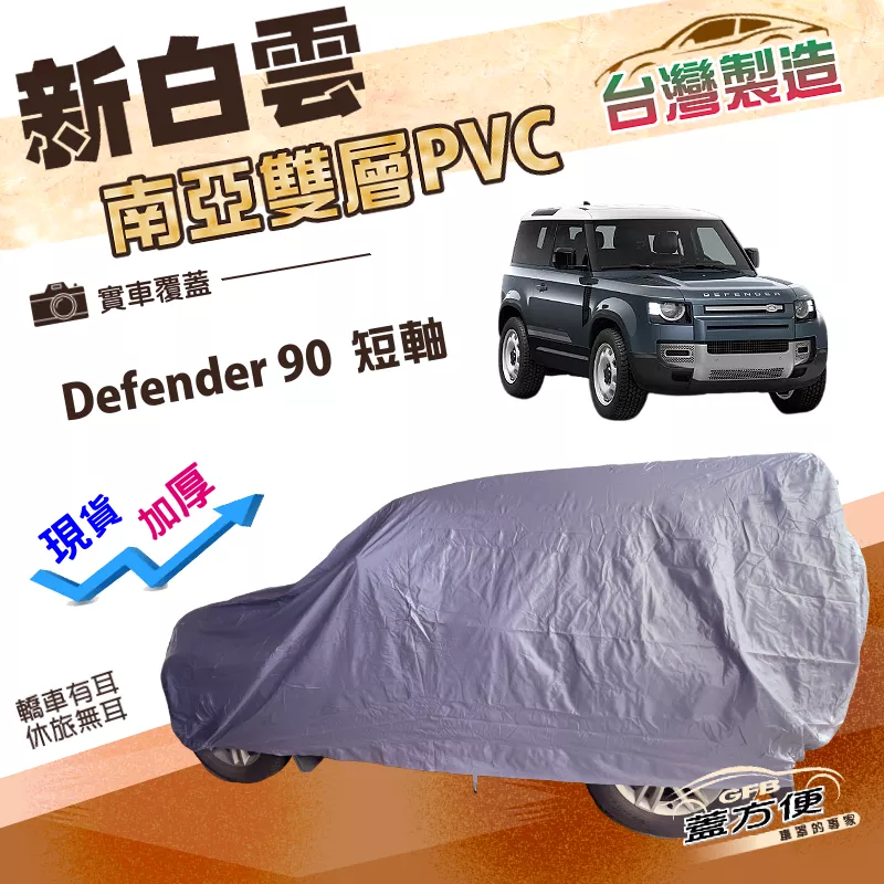 【蓋方便】新白雲（4WD-XXL）台灣製南亞雙層防水加厚車罩《路華》Defender 90 短軸