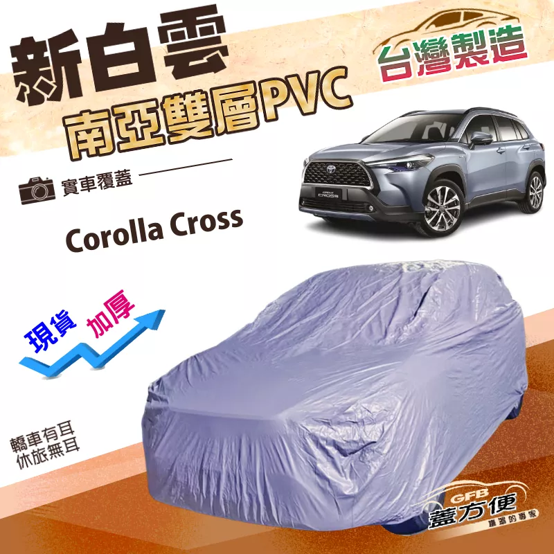 【蓋方便】新白雲（4WD-M）台灣製南亞加厚耐酸雨防曬車罩《Toyota》Corolla Cross