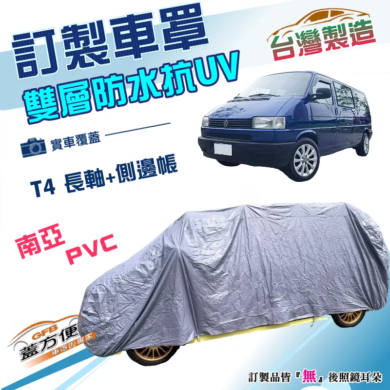 【蓋方便】新白雲（訂製版）台灣製南亞加厚PVC雙層防水防曬車罩《福斯》T4 長軸+側邊帳