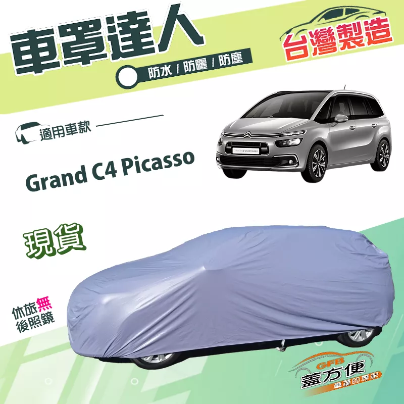 【蓋方便】車罩達人（JEEP-M）台灣製南亞雙層防水抗UV《雪鐵龍》Grand C4 Picasso 廂型車