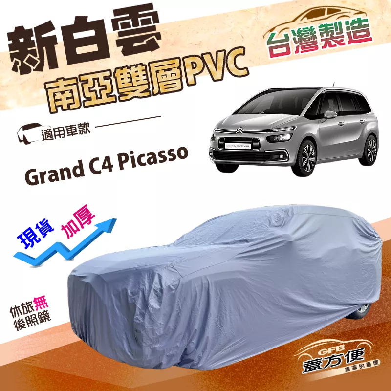 【蓋方便】新白雲（4WD-L）台灣製耐酸雨抗UV加厚版車罩《雪鐵龍 》Grand C4 Picasso 廂型車