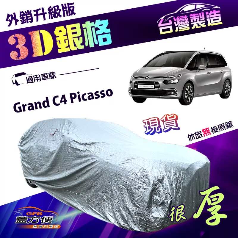 【蓋方便】3D銀格（4WD-L）台灣製加厚長效抗UV南亞車罩《雪鐵龍 Citroen》Grand C4 Picasso