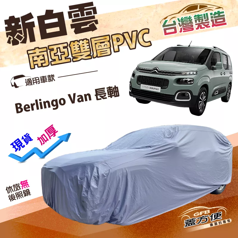 【蓋方便】新白雲（4WD-XXL）台灣製南亞耐晒長效雙層防水車罩《雪鐵龍》Berlingo Van 長軸 七人座