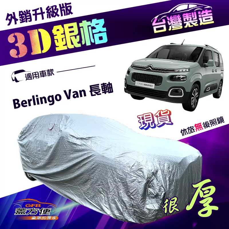 【蓋方便】3D銀格（4WD-XXL）台灣製抗UV100％防水車罩《雪鐵龍》Berlingo Van 長軸 七人座