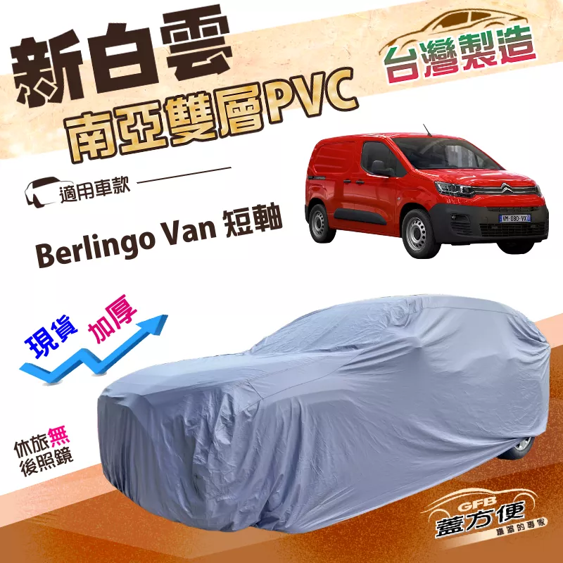 【蓋方便】新白雲（4WD-L）台灣製南亞雙層防水抗UV車罩《雪鐵龍 Citroen》Berlingo Van 短軸