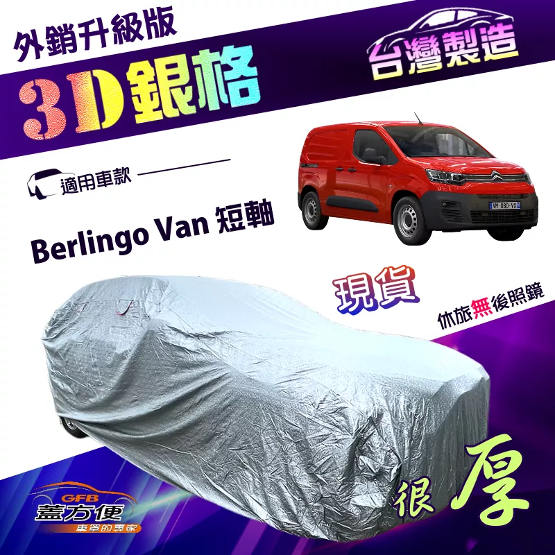 【蓋方便】3D銀格（4WD-L）台灣製加厚有效隔熱耐酸雨南亞車罩《雪鐵龍 Citroen》Berlingo Van 短軸