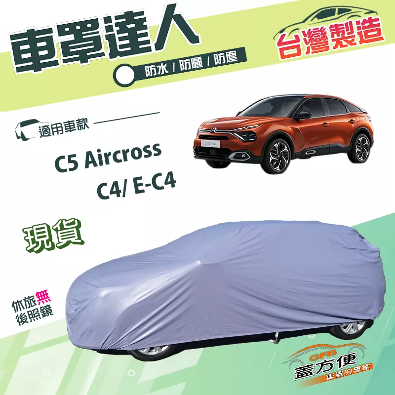【蓋方便】車罩達人（JEEP-M）台灣製南亞雙層防水防曬《雪鐵龍 Citroen》C4/E-C4+C5 Aircross