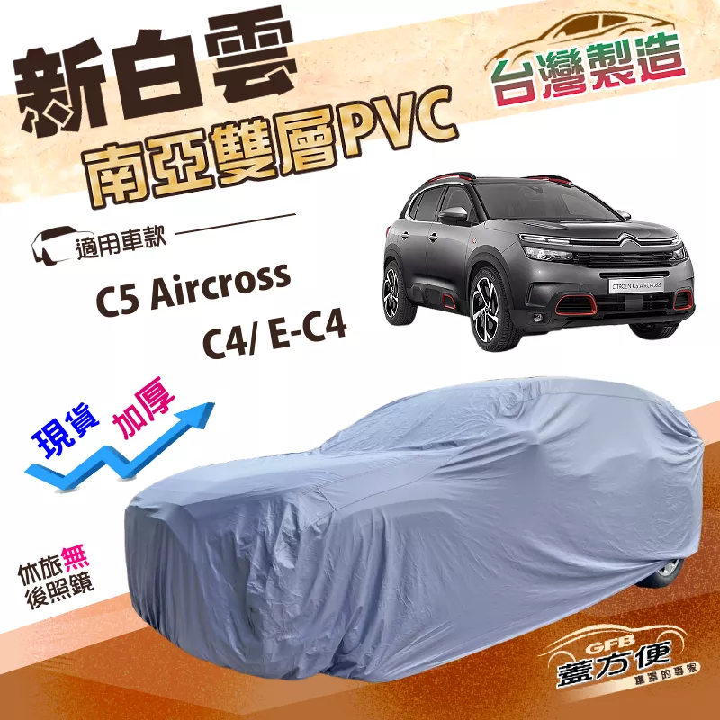【蓋方便】新白雲（4WD-M）台灣製南亞雙層防水耐曬車罩《雪鐵龍》C5 Aircross+C4/E-C4