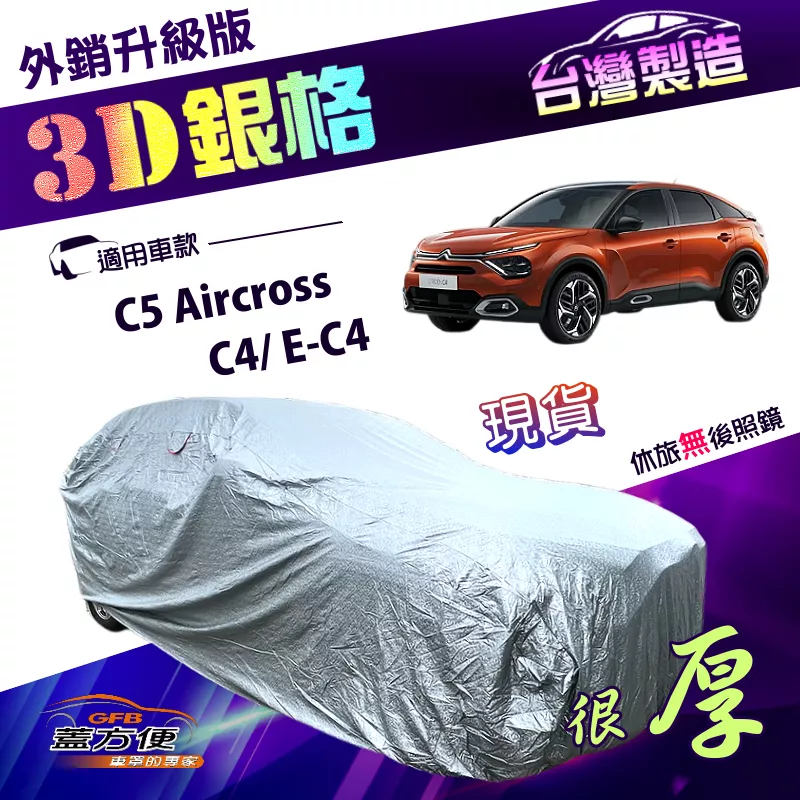 【蓋方便】3D銀格（4WD-M）台灣製升級加厚高週波強防水車罩《雪鐵龍》C5 Aircross+C4/E-C4