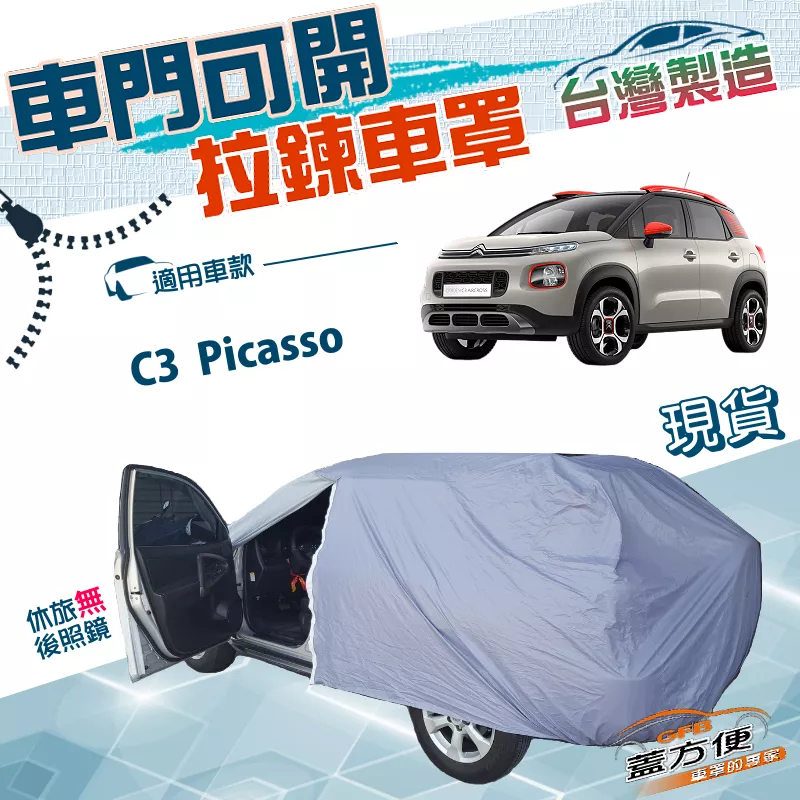 【蓋方便】側開拉鍊（大五門）台灣製防塵南亞PVC雙層防水車罩《雪鐵龍 Citroen》C3 Picasso
