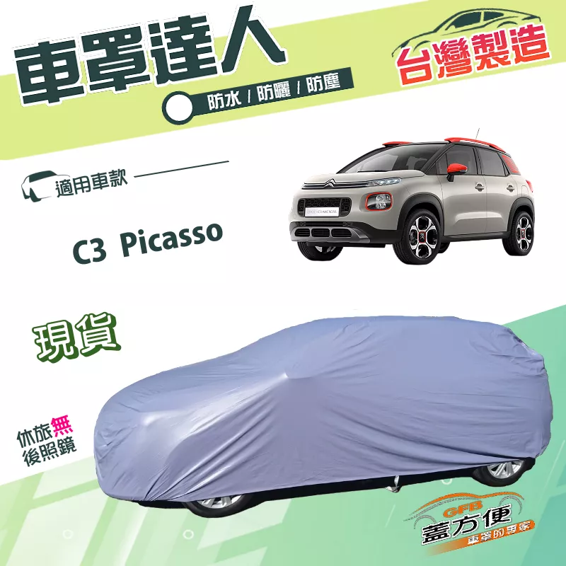 【蓋方便】車罩達人（大五門）台灣製南亞雙層防水曬防酸雨《雪鐵龍 Citroen》C3 Picasso