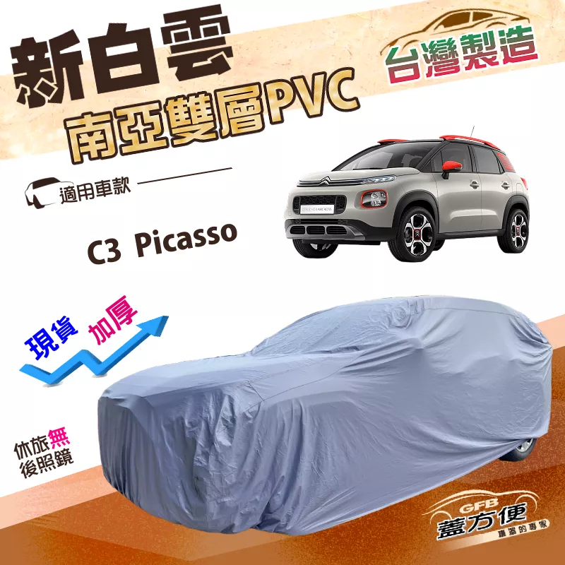 【蓋方便】新白雲（大五門）台灣製南亞PVC高週波雙層車罩《雪鐵龍 Citroen》C3 Picasso