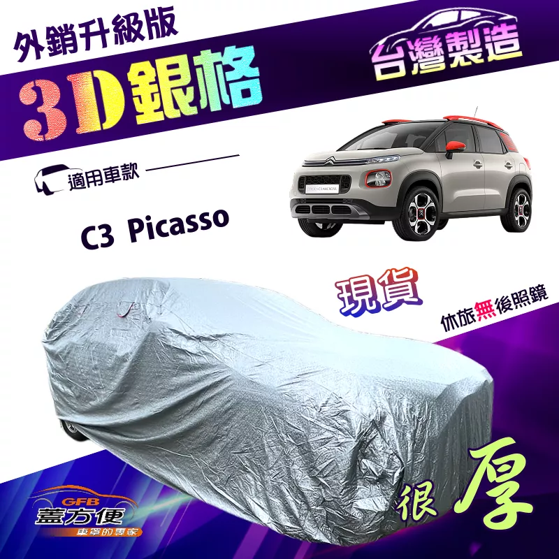 【蓋方便】3D銀格（大五門）台灣製加厚外銷版長效防水曬車罩《雪鐵龍 Citroen》C3 Picasso