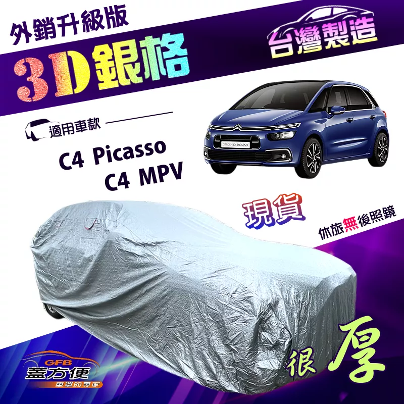 【蓋方便】3D銀格（4WD-M）台灣製雙層加厚隔熱降溫耐酸雨南亞車罩《雪鐵龍》C4 Picasso+C4 MPV