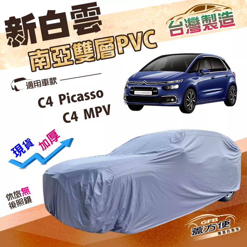 【蓋方便】新白雲（4WD-M）台灣製南亞雙層防水耐曬車罩《雪鐵龍》C4 Picasso+C4 MPV