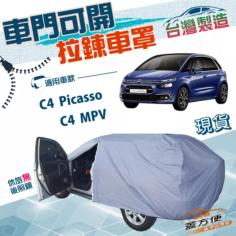 【蓋方便】車門可開拉鍊（JEEP-M）台灣製南亞雙層防水防曬車罩《雪鐵龍》C4 Picasso+C4 MPV