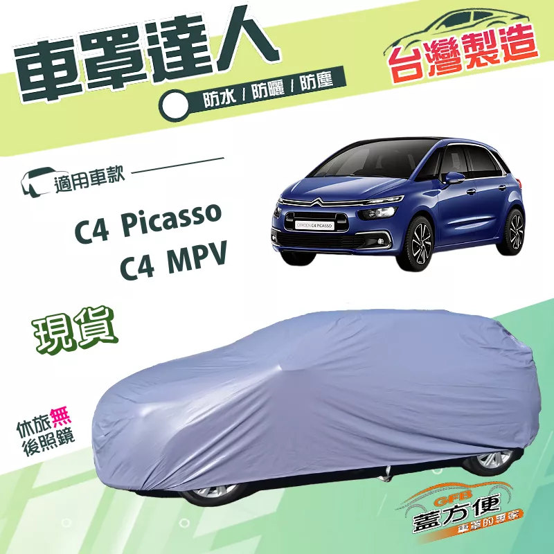 【蓋方便】車罩達人（JEEP-M）台灣製南亞PVC防水防曬《雪鐵龍 Citroen》C4 Picasso+C4 MPV
