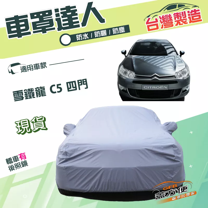 【蓋方便】車罩達人（D型）台灣製南亞PVC雙層抗UV防水型《雪鐵龍 Citroen》C5 四門