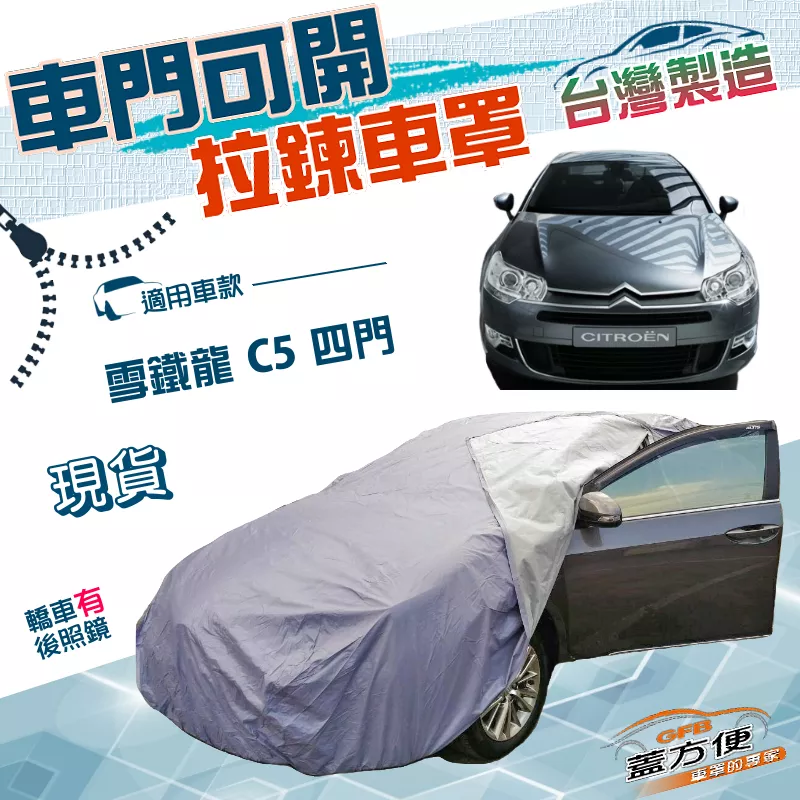 【蓋方便】車門可開拉鍊（D型）台灣製方便取物抗UV防水型車罩《雪鐵龍 Citroen》C5 四門