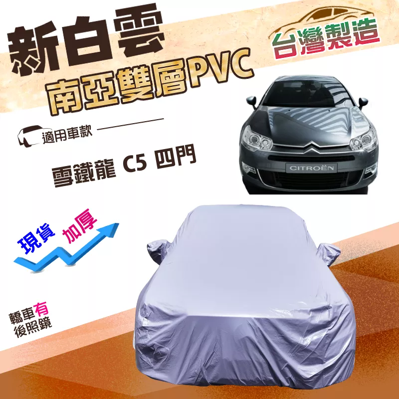 【蓋方便】新白雲（D型）台灣製高週波南亞雙層防水耐曬車罩《雪鐵龍》C5 四門