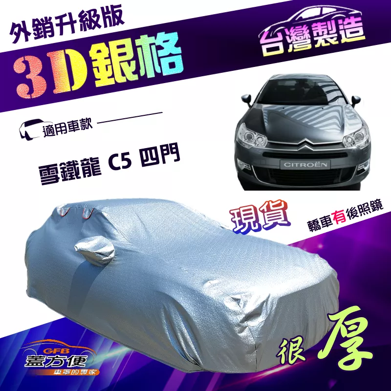 【蓋方便】3D銀格（D型）台灣製防風抽繩透氣對流孔加厚外銷版車罩《雪鐵龍 Citroen》C5 四門