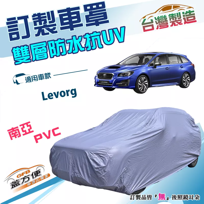 【蓋方便】新白雲（訂製版）台灣製南亞雙層PVC防水防曬車罩《速霸陸 SUBARU》Levorg 旅行車