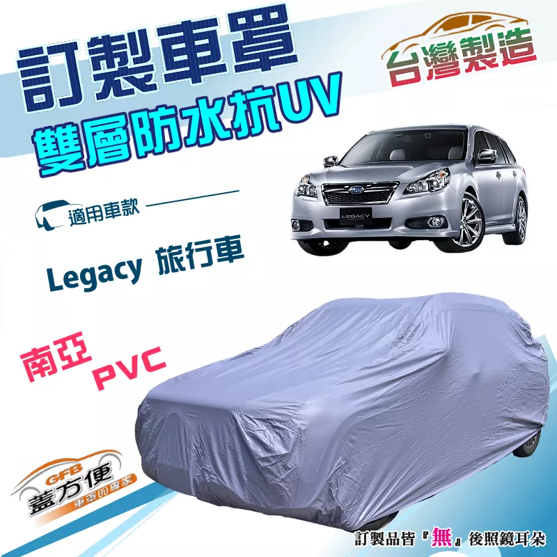 【蓋方便】新白雲（訂製版）台灣製南亞雙層PVC防水曬車罩《速霸陸 SUBARU》Legacy 旅行車 09-13年
