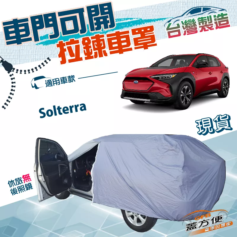 【蓋方便】側開拉鍊（JEEP-M）台灣製方便取物南亞雙層抗UV車罩《速霸陸 SUBARU》Solterra